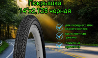Покрышка 14"х2,125 черная для велосипеда P1023, Wanda