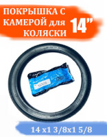 Покрышка + камера для детской коляски 14 дюймов (14 х 1 3/8  х 1 5/8 (44-288)), комплект (2)