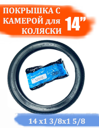 Покрышка + камера для детской коляски 14 дюймов (14 х 1 3/8  х 1 5/8 (44-288)), комплект (2)