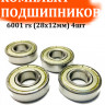 Комплект подшипников для детской коляски 6001 rs (28х12мм) 4шт (2)