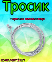 Трос  тормозной 1,2 мм х 2000 мм, из нержавеющей стали (комплект 2 шт)