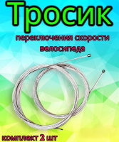 Трос переключения передач 1,2 мм х 2000 мм, из нержавеющей стали (комплект 2 шт)