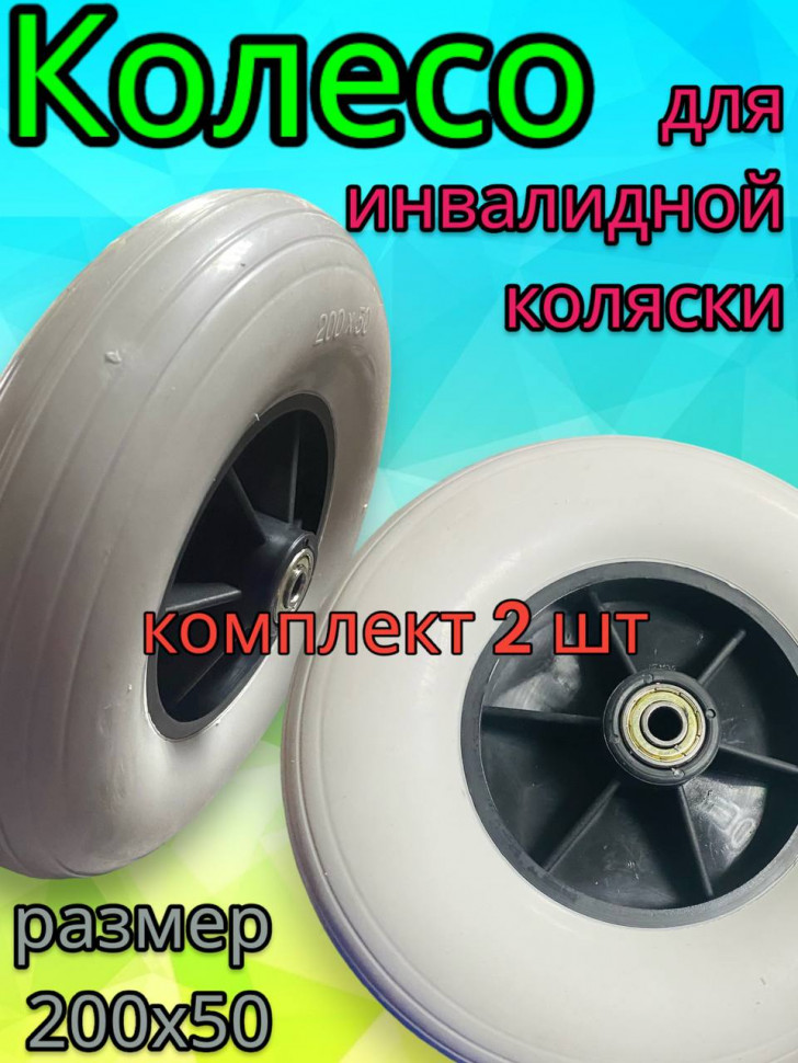 Колесо ненадувное для инвалидной коляски 200х50, серое, комплект 2 шт