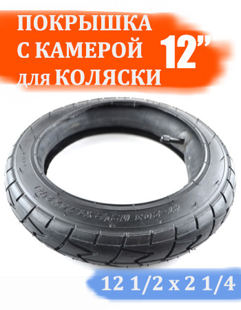 Комплект камера + покрышка для детской коляски 12 дюймов 307121213 30812031