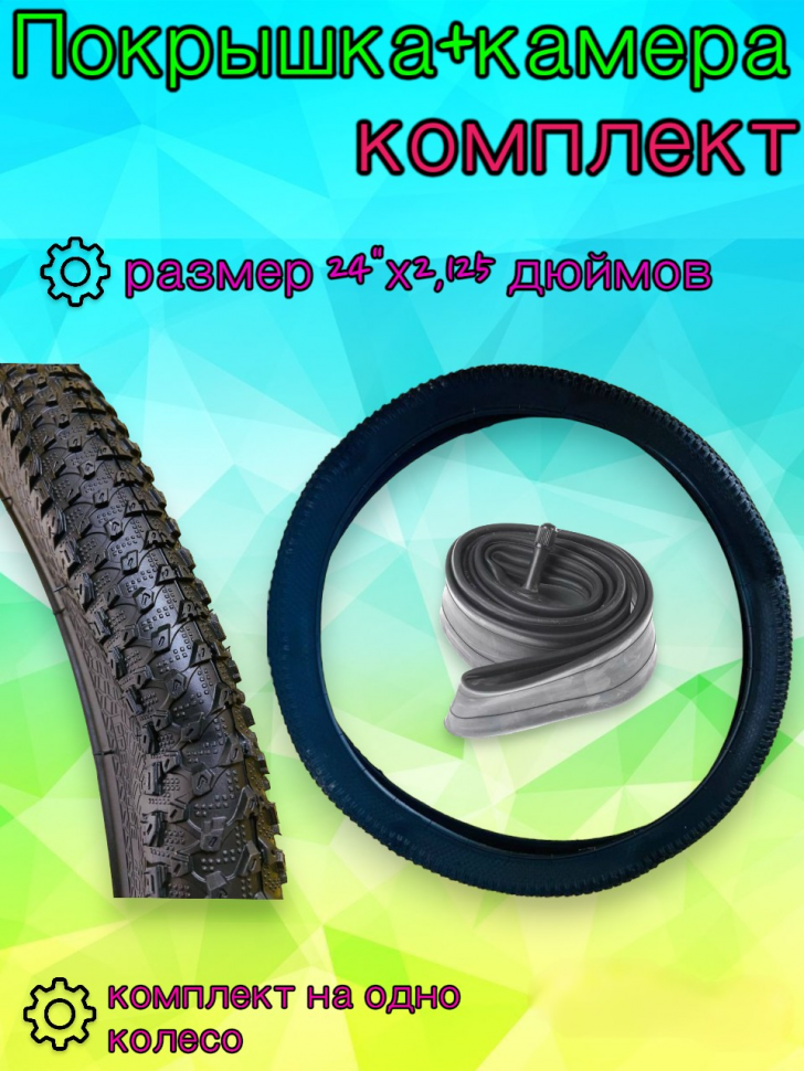 Велопокрышка + камера 24"х2,125, комплект