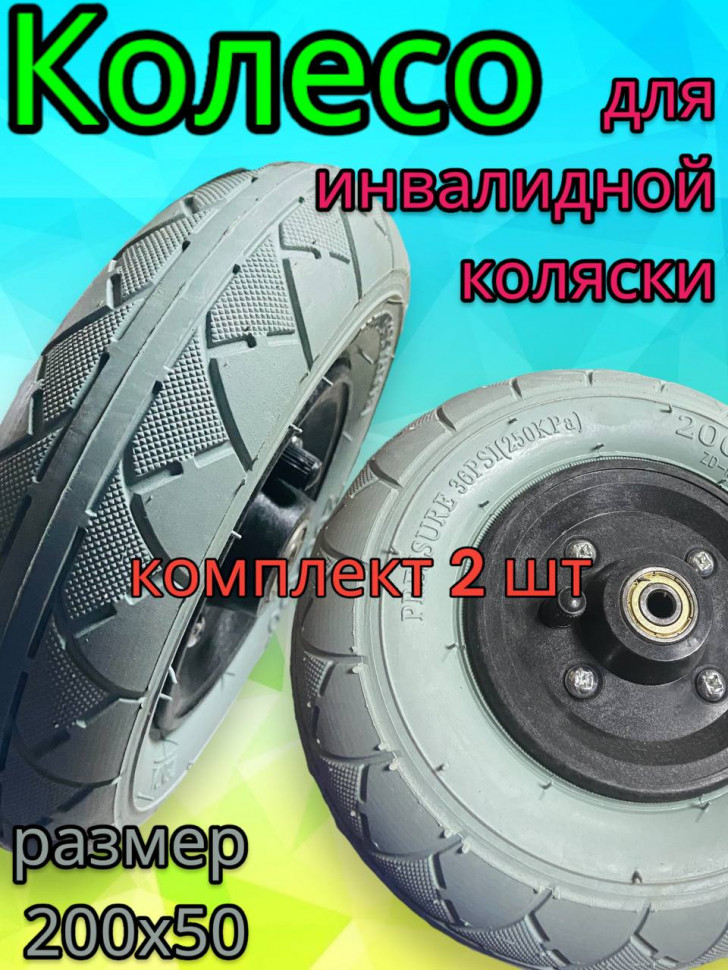 Колесо надувное для инвалидной коляски 200х50, серое, комплект 2 шт