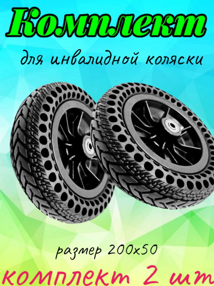 Колесо литое для инвалидной коляски  200х50 с отверстиями, 2 шт
