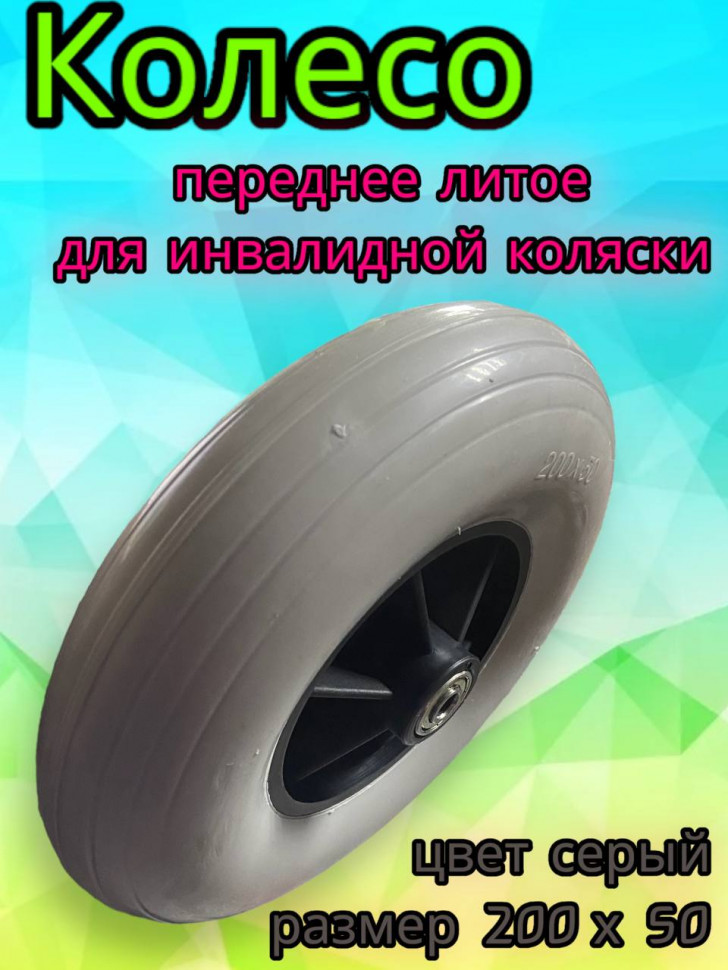 Колесо ненадувное инвалидное переднее 200х50