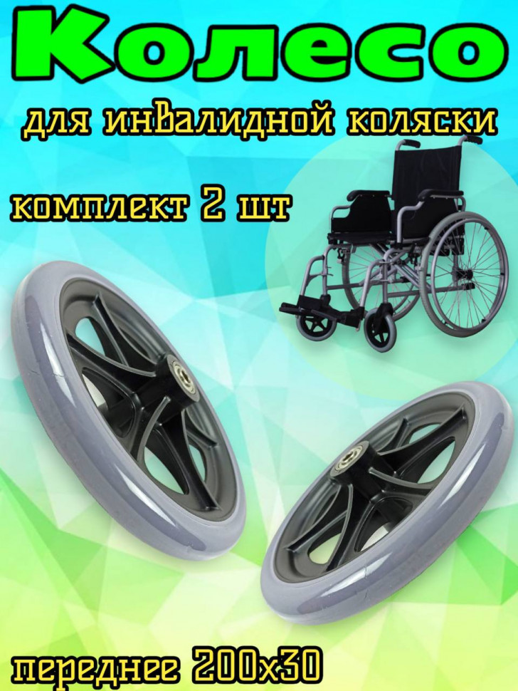 Колесо литое для инвалидной коляски 200х30 дюймов, 2 шт
