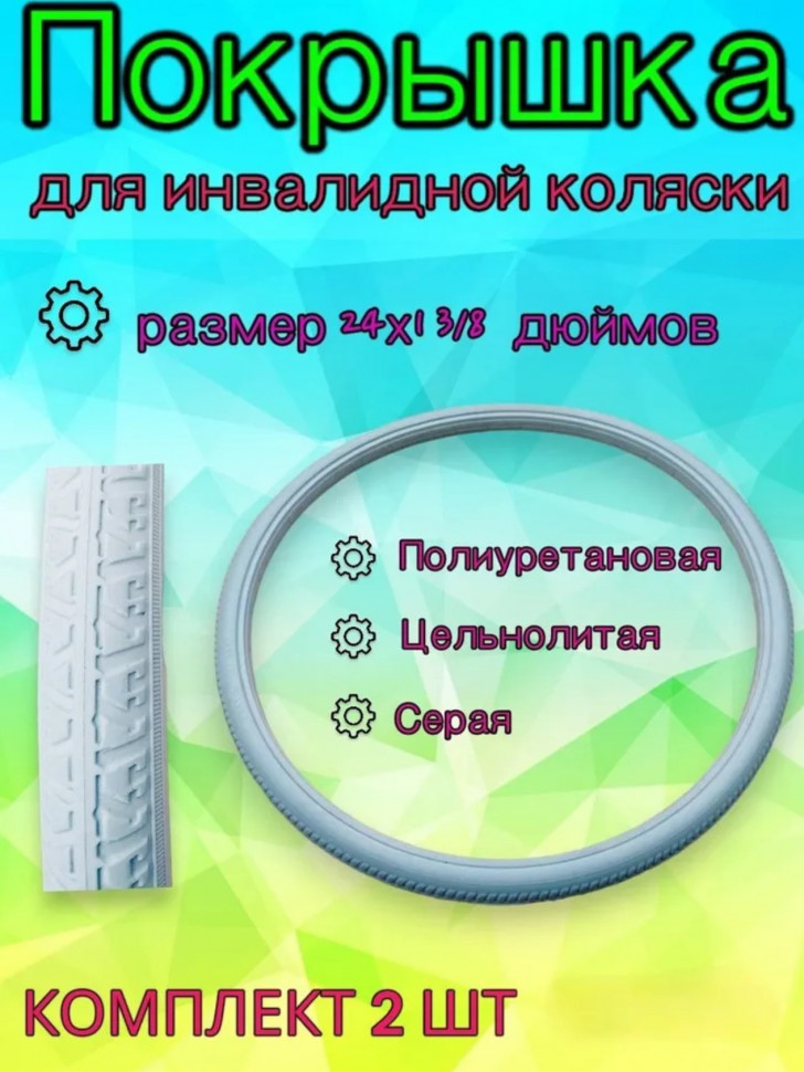 Покрышка инвалидной коляски 24"х1 3/8 (37-540) литая, 2 шт серая
