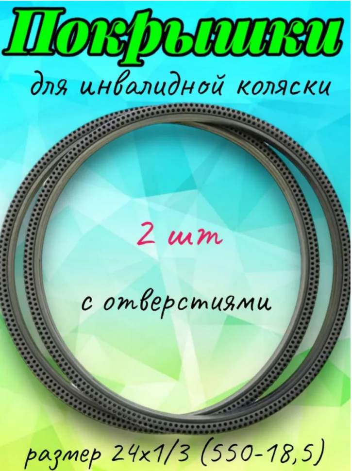 Комплект литых покрышек для инвалидной коляски 24х1/3  2 шт, черные с отверстиями