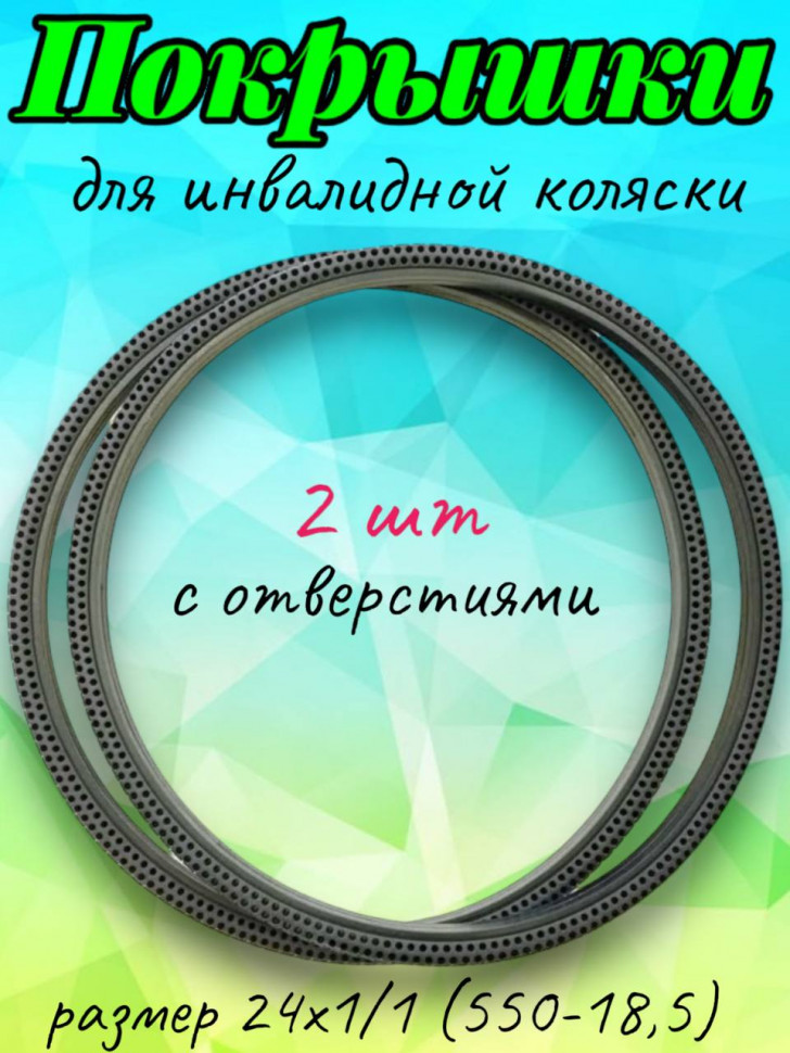 Комплект литых покрышек для инвалидной коляски 24х1.1 (550 - 18,5) 2 шт, черные с отвертиями