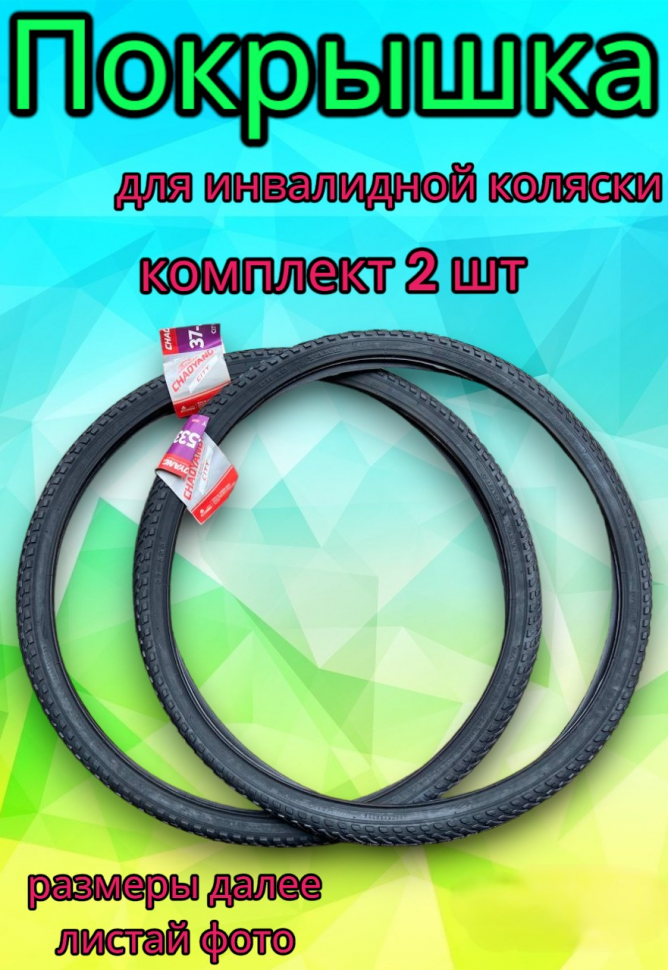 Покрышка для инвалидной коляски 24"х1 3/8 (37-540) черная, комплект 2 шт