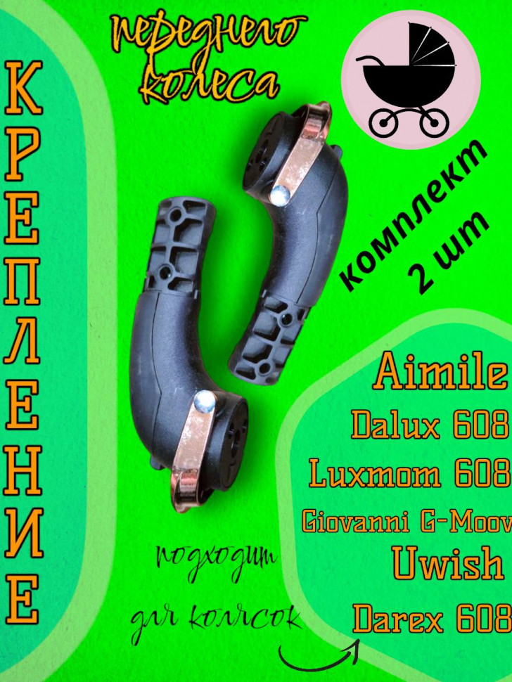 Крепление вилки переднего колеса колясок Luxmom 608, Dalux 608, Darex 608, Sweet Kids 608, Farfello 608, Aimile 608, комплект 2 шт