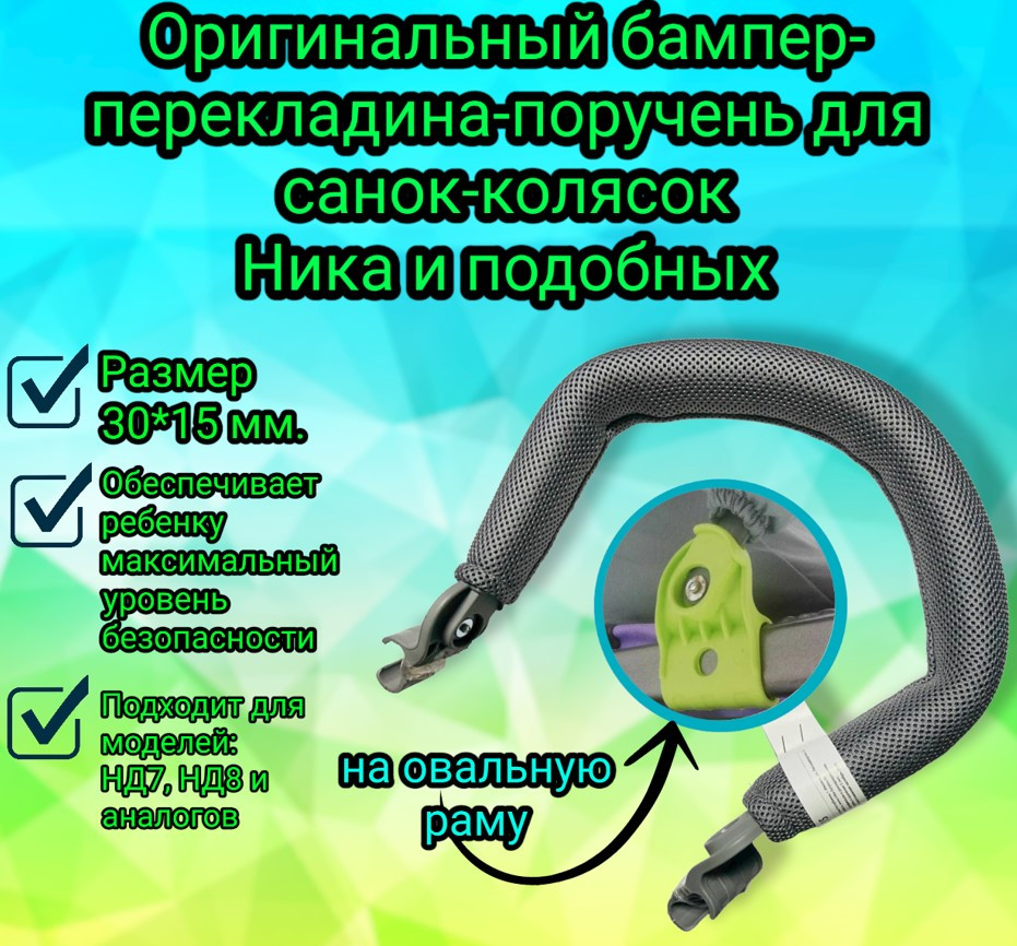 Оригинальный бампер-перекладина-поручень для санок-колясок Ника и подобных, серый