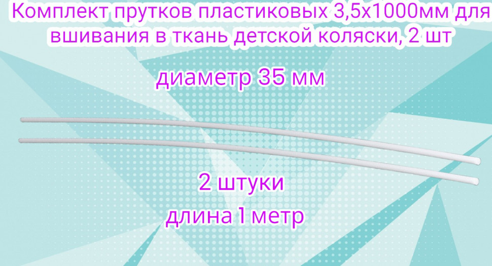 Комплект прутков пластиковых 3,5х1000мм для вшивания в ткань детской коляски, 2 шт