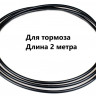Комплект трос тормозной + оплетка (рубашка) 2 метра для велосипеда