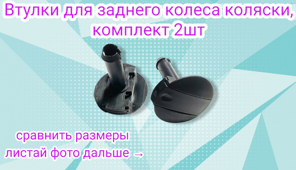 Втулки для заднего колеса коляски, комплект 2шт