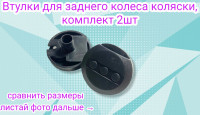 Комплект втулок для  спицевых колес для детской коляски, 2 шт
